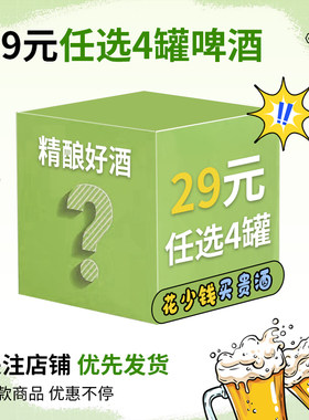 【29元任选4罐】清仓处理临期国产精酿/进口精酿啤酒促销福利捡漏