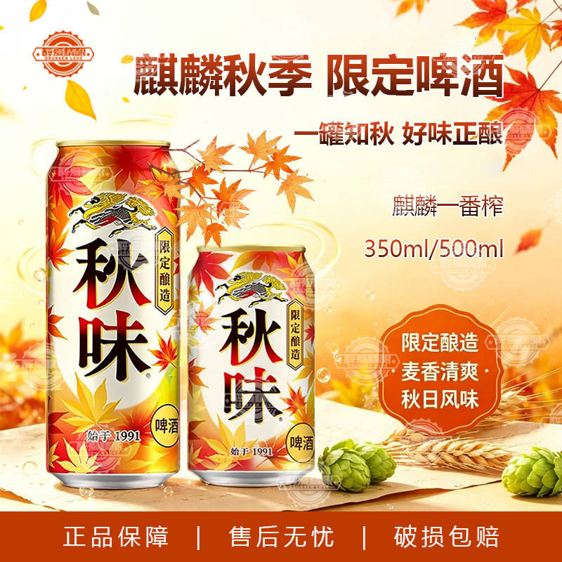 日本进口麒麟一番榨秋味啤酒秋季限定KIRIN麒麟一番榨350ml/500ml