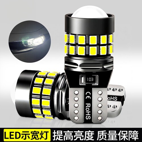 示宽灯改装汽车led透镜t10小灯泡