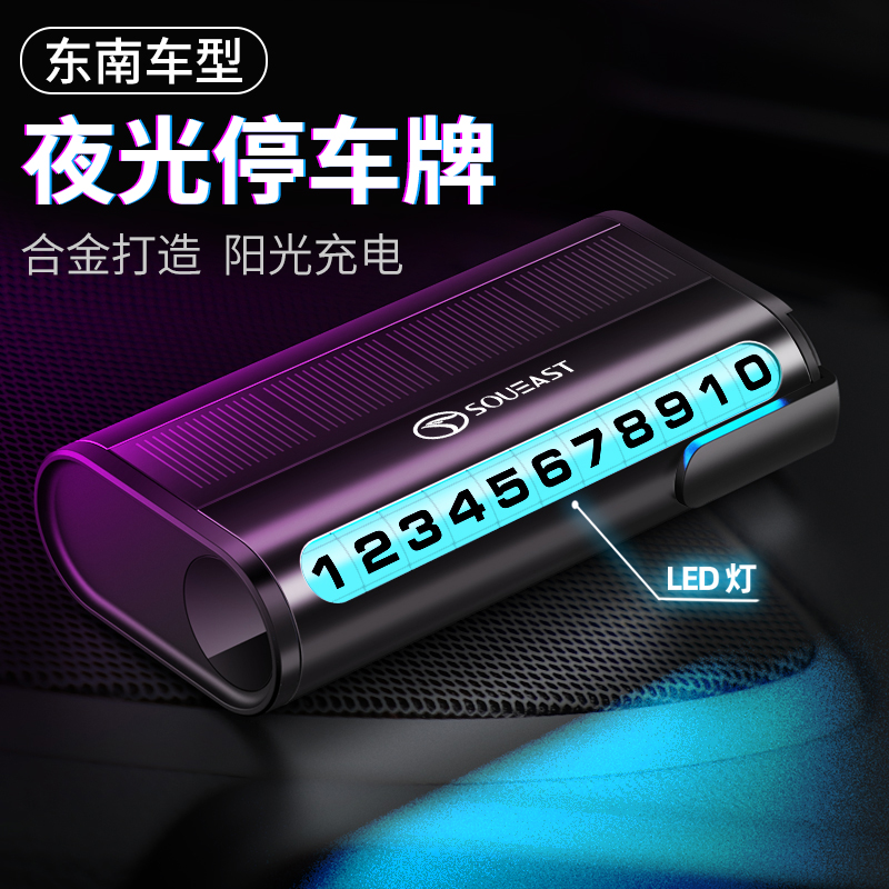 东南DX3/DX7/A5/V3挪移车电话牌太阳能夜光高级感临时停车号码牌