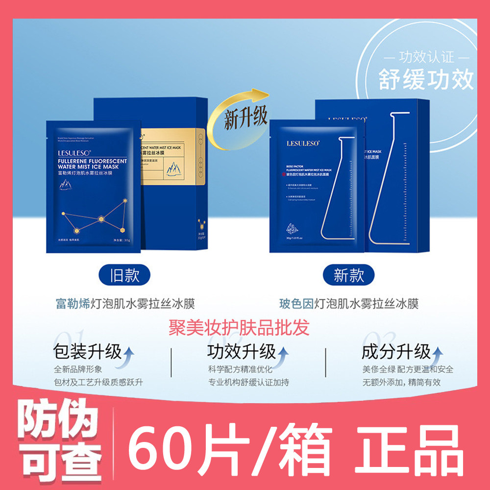 【一箱60片】丽素丽速富勒烯灯泡肌水雾拉丝冰膜 透明质酸钠面膜