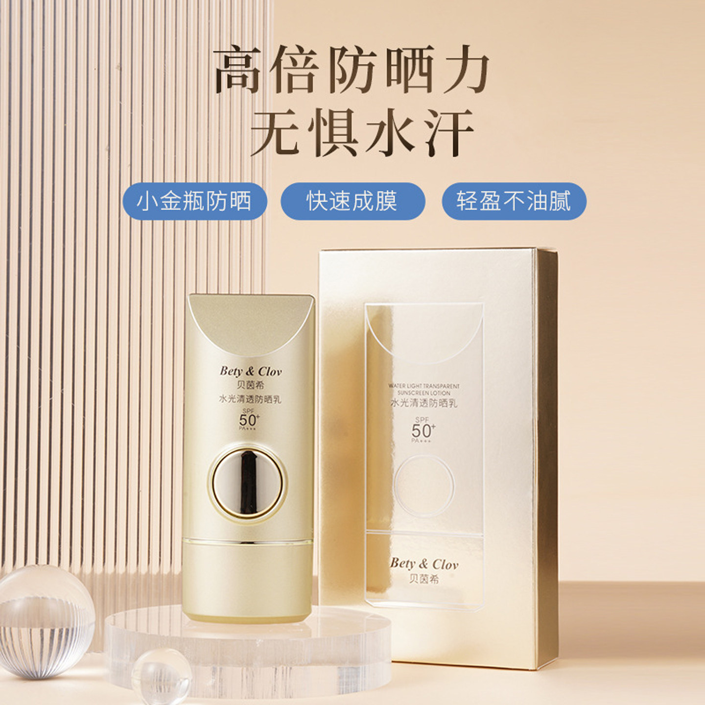 Bety&Clov贝茵希水光清透防晒乳SPF50PA+++轻盈不油腻轻薄控油,美容护肤/美体/精油,防晒霜,淘宝优惠券,粉丝福利购,淘宝优惠卷