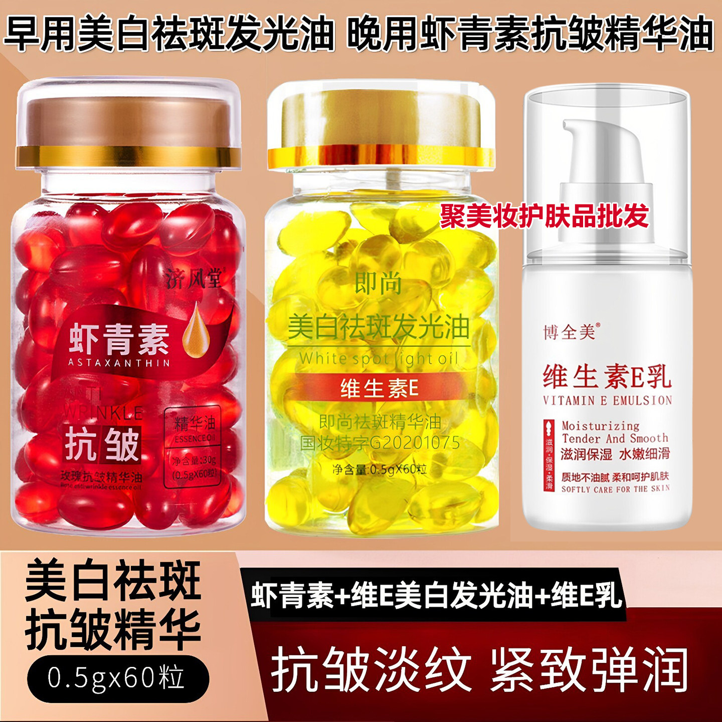 【爆款】即尚维生素E美白祛斑精华油+虾青素玫瑰抗皱精华+维E乳