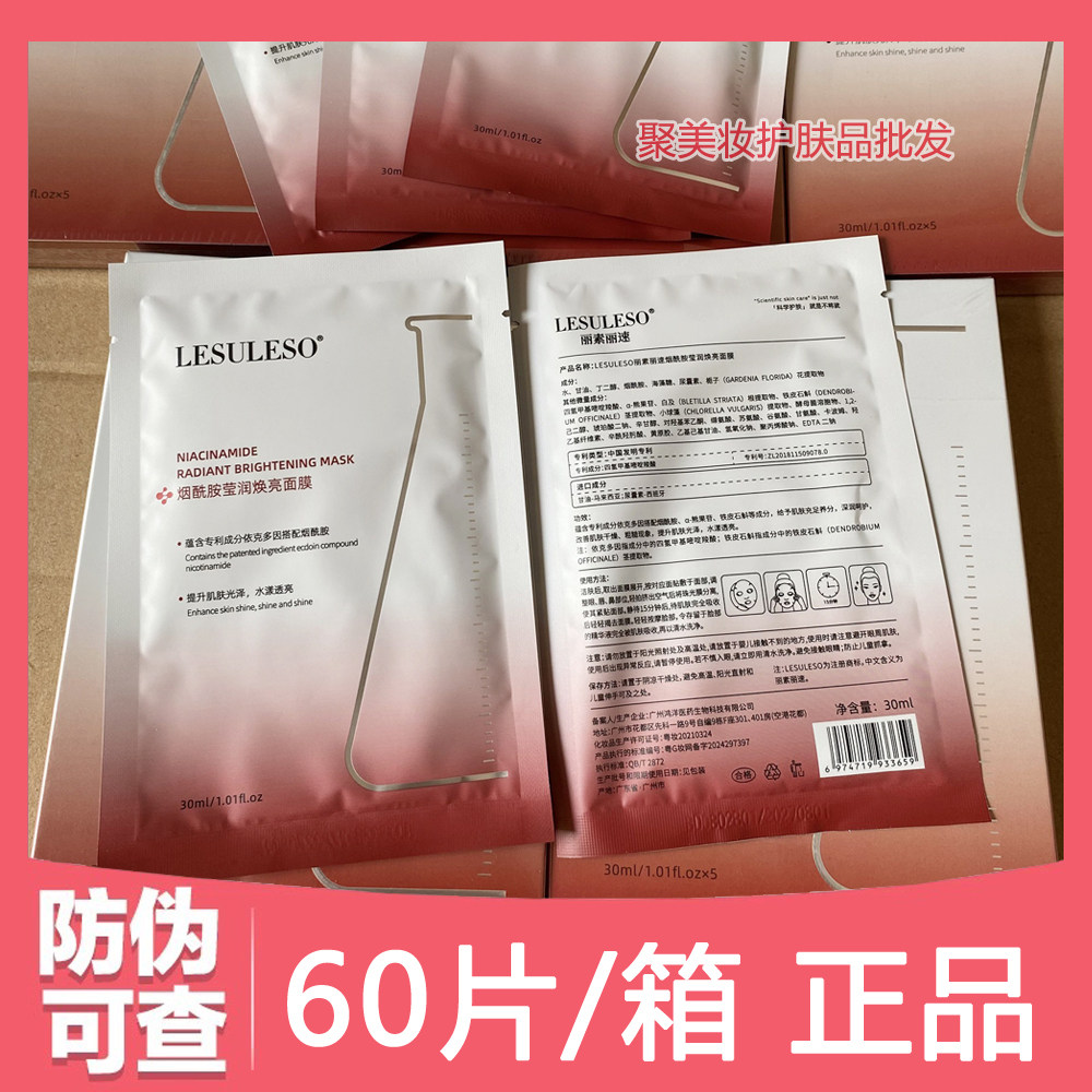 【一箱60片】丽素丽速烟酰胺莹润焕亮面膜乳糖酸细致毛孔清肌面膜