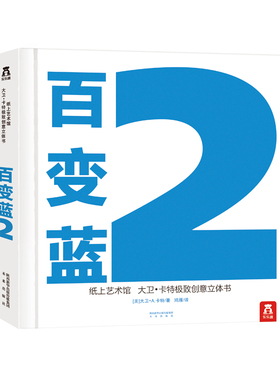 乐乐趣珍藏版精装立体书大卫卡特 :百变蓝2 世界立体书作品 精品立体纸上工艺 艺术品  0-99岁 珍藏级 礼品书 文艺正版书籍