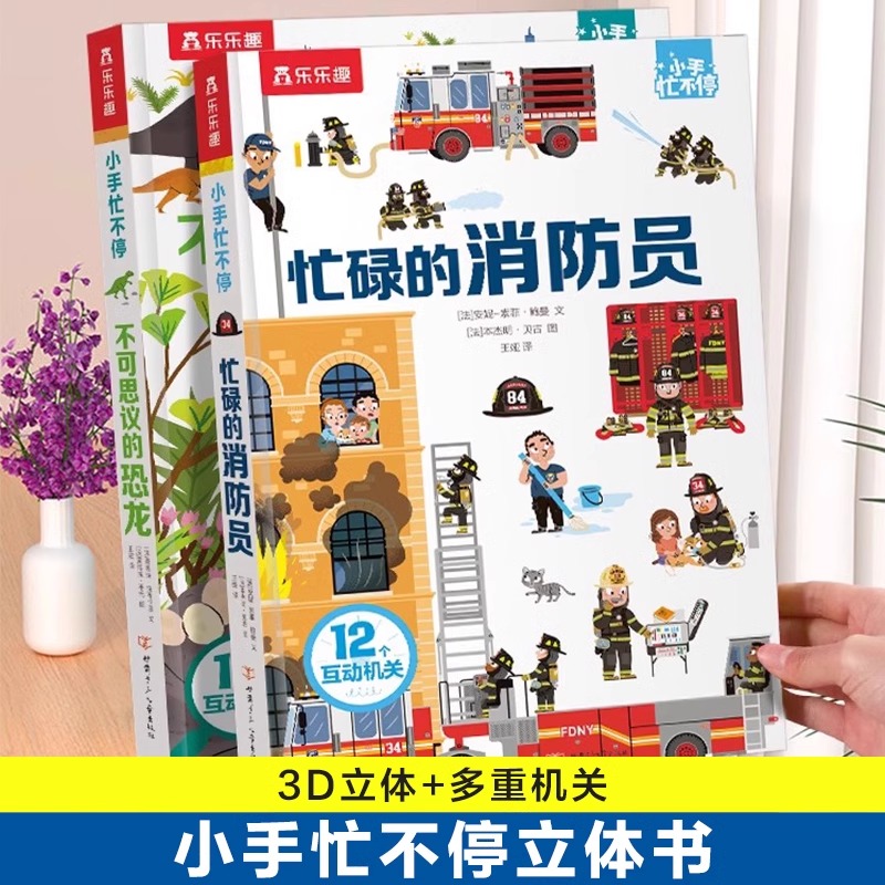 乐乐趣忙碌的消防员3-6岁立体书