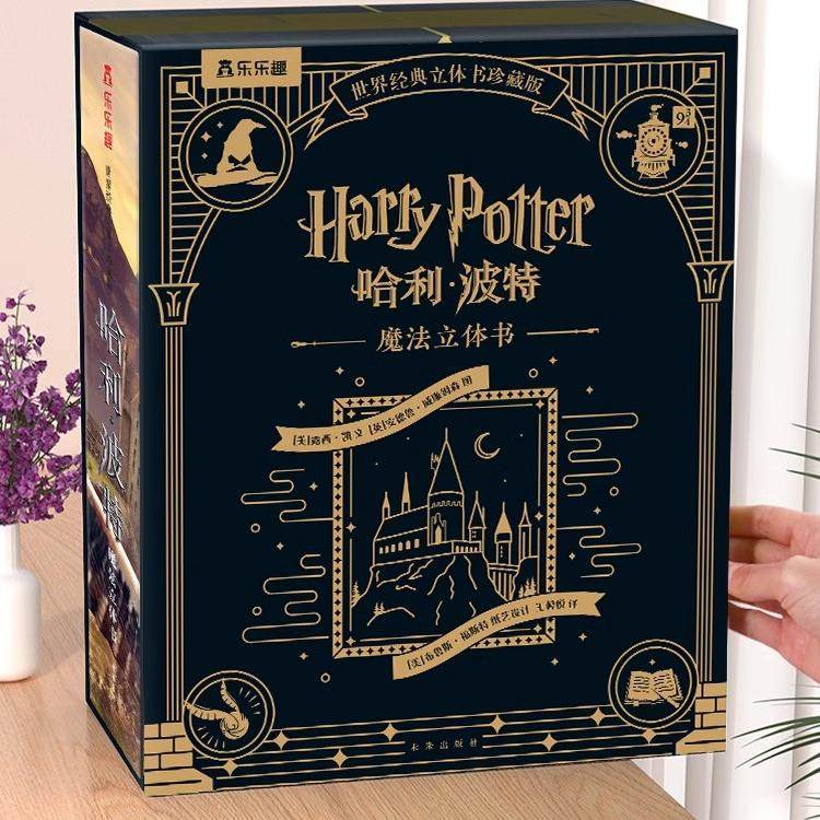 乐乐趣立体书哈利波特立体书籍全套世界名著经典童话儿童3d立体翻翻书青少年小学生阅读三四年级魔法霍格沃茨主题立体故事绘本书籍
