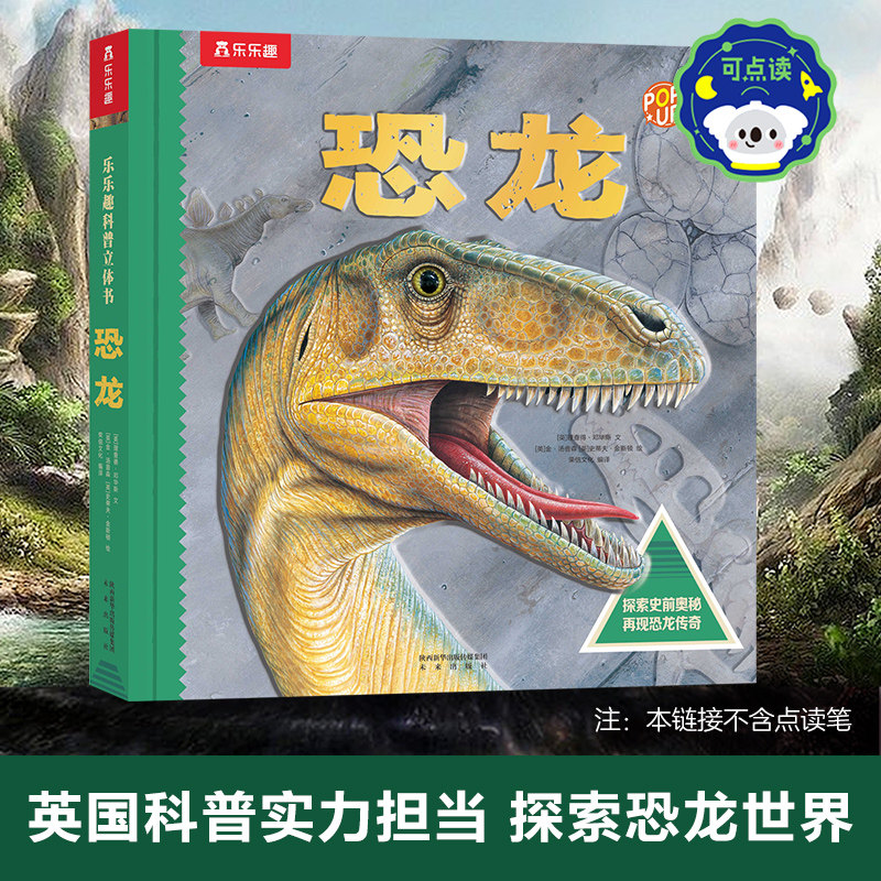 乐乐趣 恐龙立体书趣味科普点读版3d立体书恐龙的兴衰儿童3-6岁翻翻书3d版立体恐龙大小学生学前揭侏罗纪故事书百科绘本点读版属于什么档次？