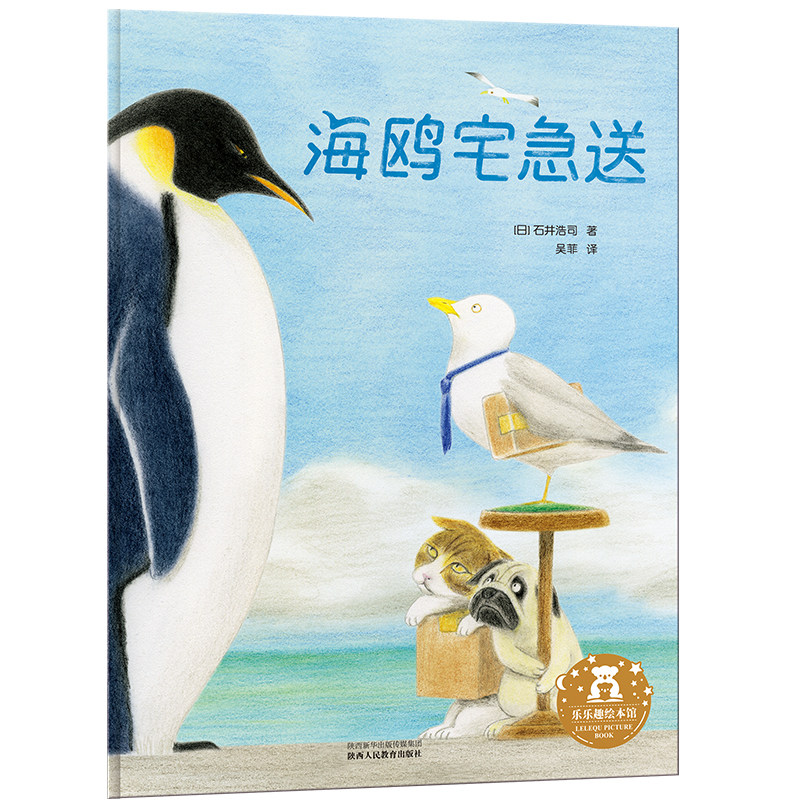 【乐乐趣童书】海鸥宅急送3-5-7岁绘本图画书 绘本故事书 亲子阅读