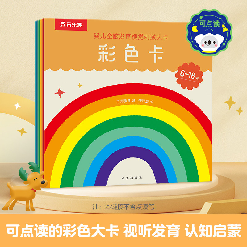 【乐乐趣】婴儿全脑发育视觉刺激大卡-彩色卡-点读版分月龄0-1-2岁