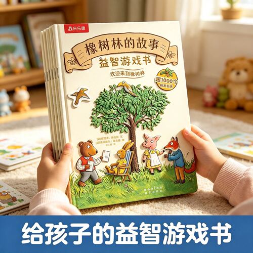 乐乐趣橡树林的故事磁性贴纸绘本