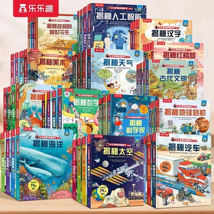 乐乐趣揭秘系列儿童翻翻书19册立体书儿童3d立体书汽车交通工具恐龙动物海洋宇宙身体幼儿园科普绘本3-6岁以上趣味大百科全书全套