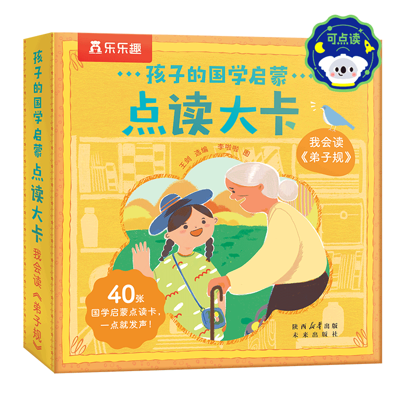 乐乐趣 会说话的早教有声书儿童0-3岁手指触摸点读认知我会读三字经古诗弟子规念童谣宝宝幼儿园学前国学启蒙绘本发声书