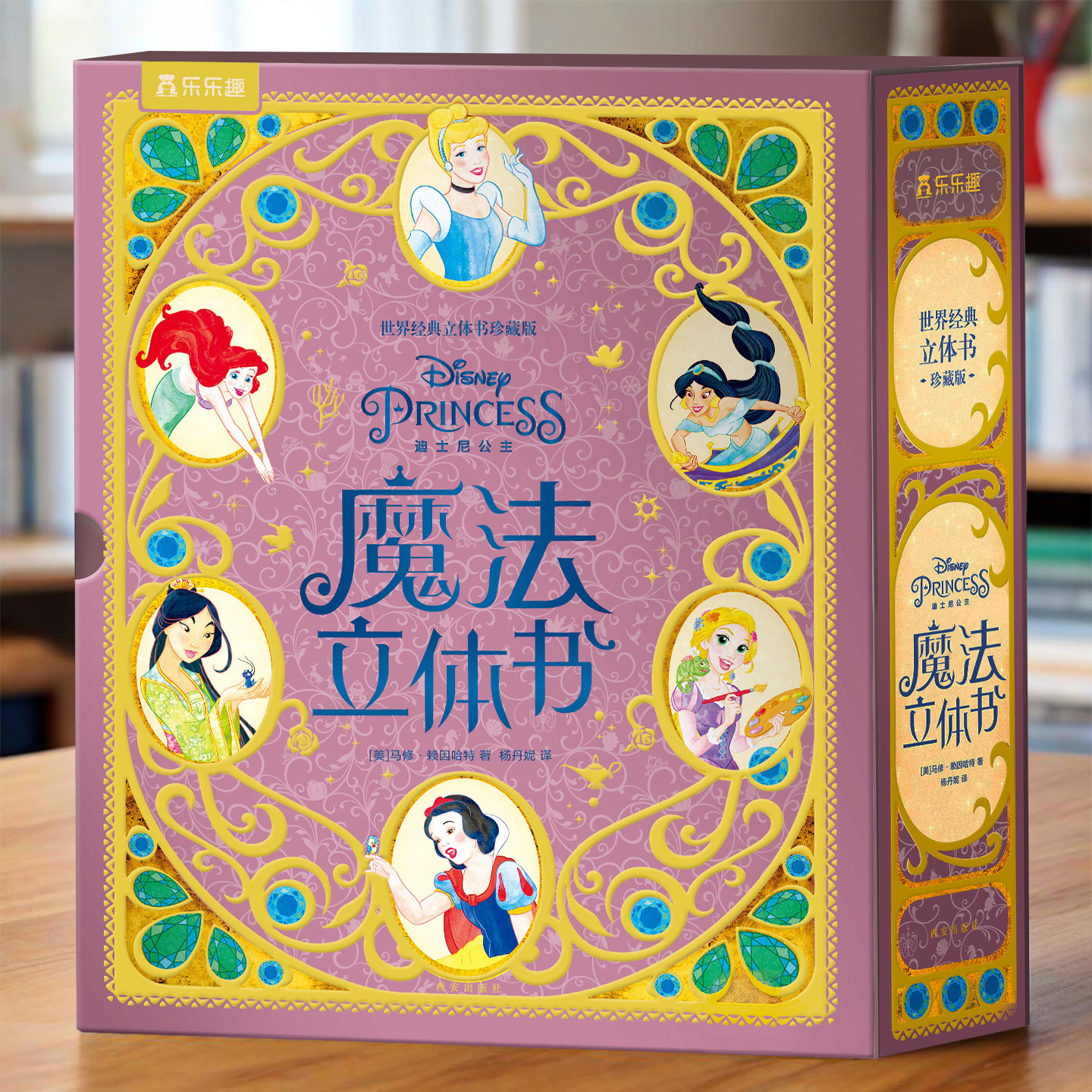 节日礼物乐乐趣迪士尼公主魔法立体书儿童节礼物3-6-12岁世界成人经典立体11位迪士尼童话公主礼品书3D互动故事书六一送礼表白绘本