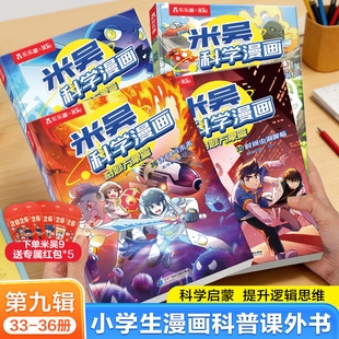 【重磅上新】乐乐趣米吴科学漫画书全套第九辑33-36册正版奇妙万象篇阿基米吴趣味物理化学启蒙适合小学生的课外书科普绘本