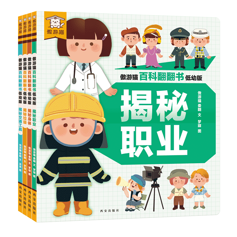 新书傲游猫-傲游猫百科翻翻书 低幼版 揭秘垃圾 揭秘交通工具揭秘职业揭秘身体中国少儿科普百科全套科普类书籍小学生儿童3d