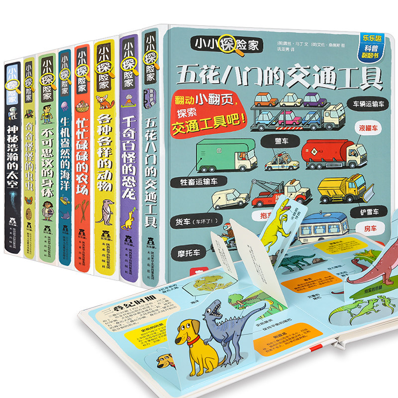 乐乐趣小小探险家系列全8册第一二三四五辑 恐龙动物海洋身体交通工具农场太空读物低幼科普百科全书宝宝3d立体早教翻翻书籍