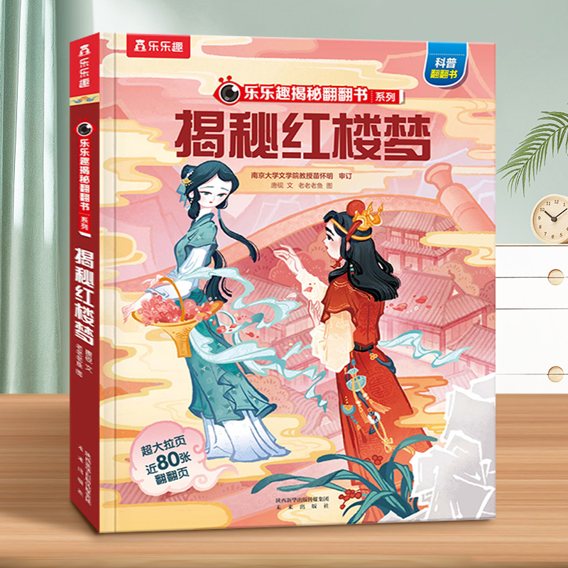 乐乐趣揭秘红楼梦咨询优惠