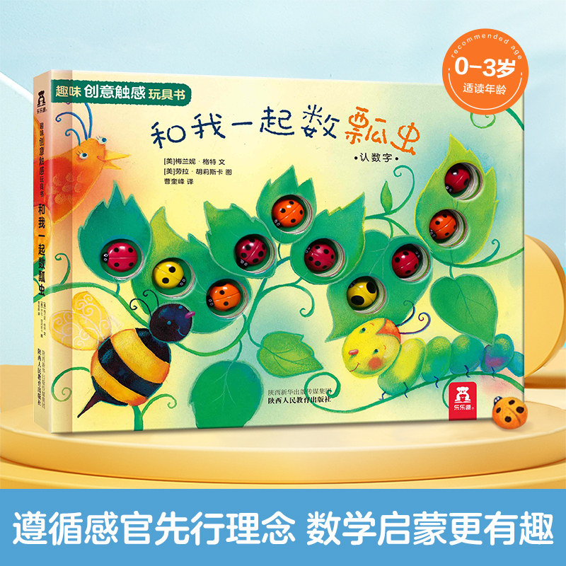 乐乐趣 趣味创意触摸书玩具书系列 和我一起数瓢虫 0-3岁宝宝撕不烂早教洞洞书3d触感数昆虫认数字低幼儿童启蒙认知触摸翻翻拉拉书属于什么档次？
