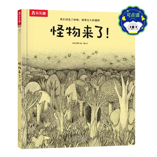 乐乐趣精装硬皮绘本怪物来了3-6岁儿童读物畅销童书哲理启蒙绘本亲子共读童书引导式绘本激发孩子想象力精美插图黑白画风科普绘本