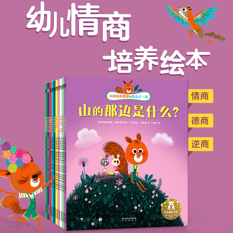 乐乐趣小松鼠埃德蒙和朋友在一起 绘套装全10册 3-4-6岁学前儿童性格养成品质培养成长故事书图画书 幼儿园宝宝睡前故事课外书籍高性价比高么？