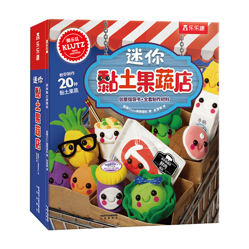 乐乐趣手工益智书 klutz系列迷你黏土果蔬店 3-6岁diy手工游戏书儿童