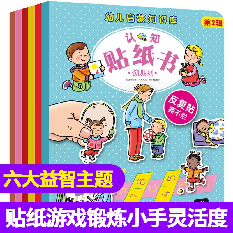 乐乐趣 幼儿启蒙知识库认知贴纸书全6册第2辑1-2-3-4岁低幼儿童认知启蒙书贴纸书反复贴不怕撕不怕咬动脑贴贴画小手工童书diy书籍怎么看?