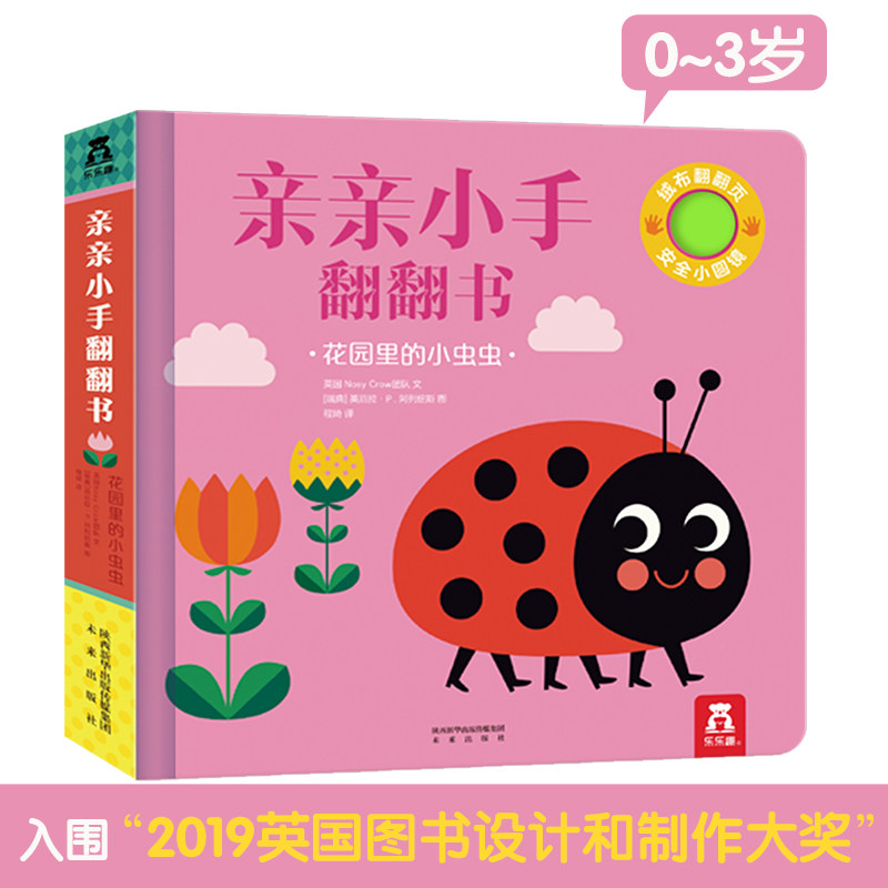 乐乐趣亲亲小手第二辑花园里的小虫虫 0-3岁幼儿绘本触摸书幼儿情景