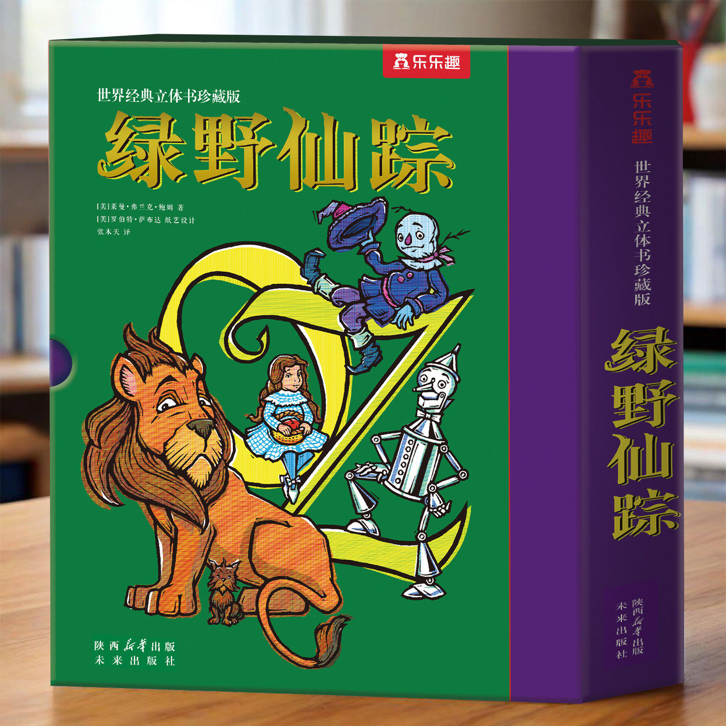 【节日礼物】乐乐趣立体书绿野仙踪立体书绘本精装版珍藏版6-8-12岁以上原版引进世界经典童话故事名著读物创意礼物礼品书籍3d立体