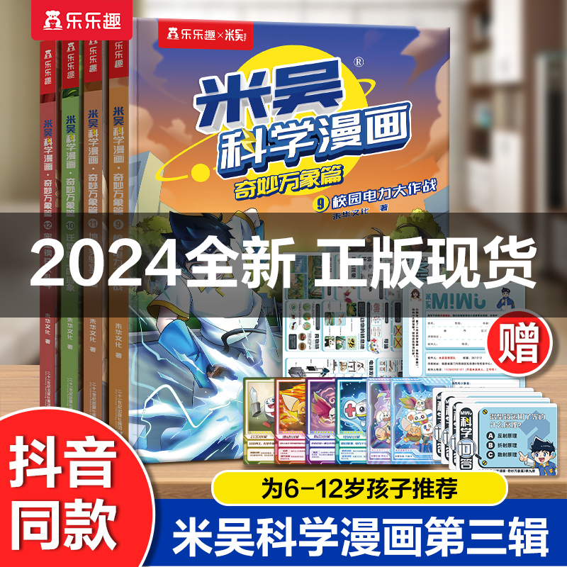 正品速发米吴科学漫画9-12册全套