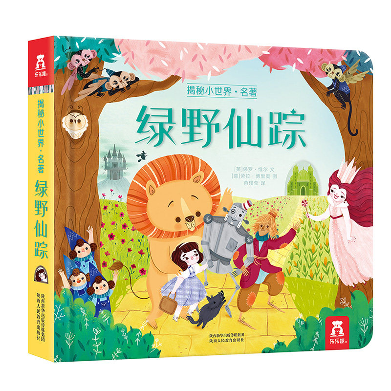 乐乐趣揭秘系列儿童翻翻书-揭秘小世界名著绿野仙踪 儿童宝宝启蒙亲子