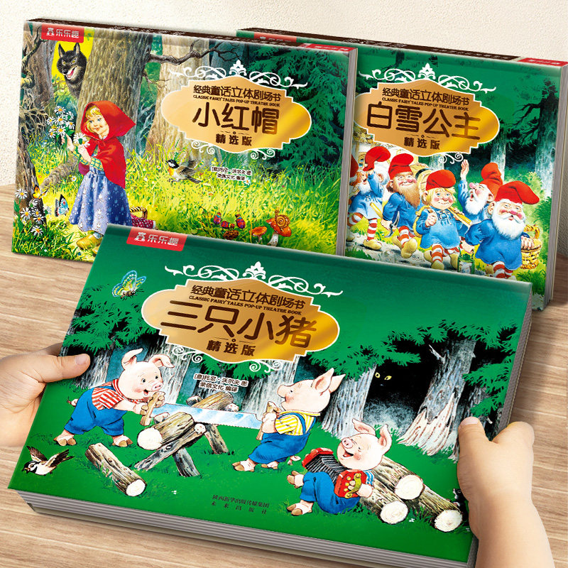 乐乐趣3-6-12岁经典童话立体剧场绘本0-3岁三只小猪小红帽白雪公主儿童3d立体6岁8岁三岁宝宝书籍故事机关翻翻书幼儿早教启蒙读物