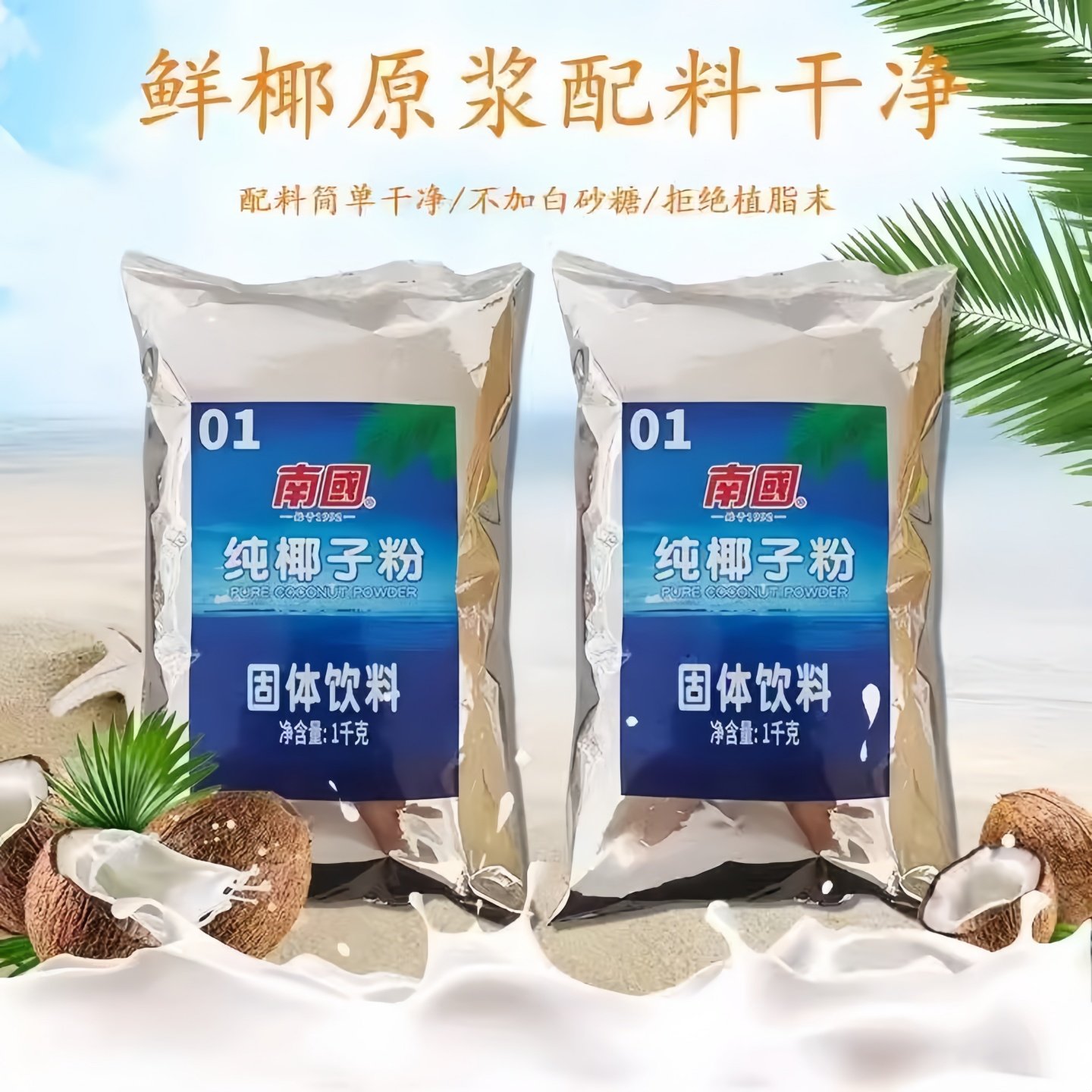 海南南国商用纯椰子粉1kg代餐粉椰奶汁原味奶茶专用原浆冲调饮品,咖啡/麦片/冲饮,椰子粉,淘宝优惠券,粉丝福利购,淘宝优惠卷
