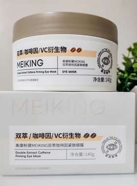 美康粉黛MEIKING双萃咖啡因紧致眼膜140g抗皱淡化细纹眼袋补水