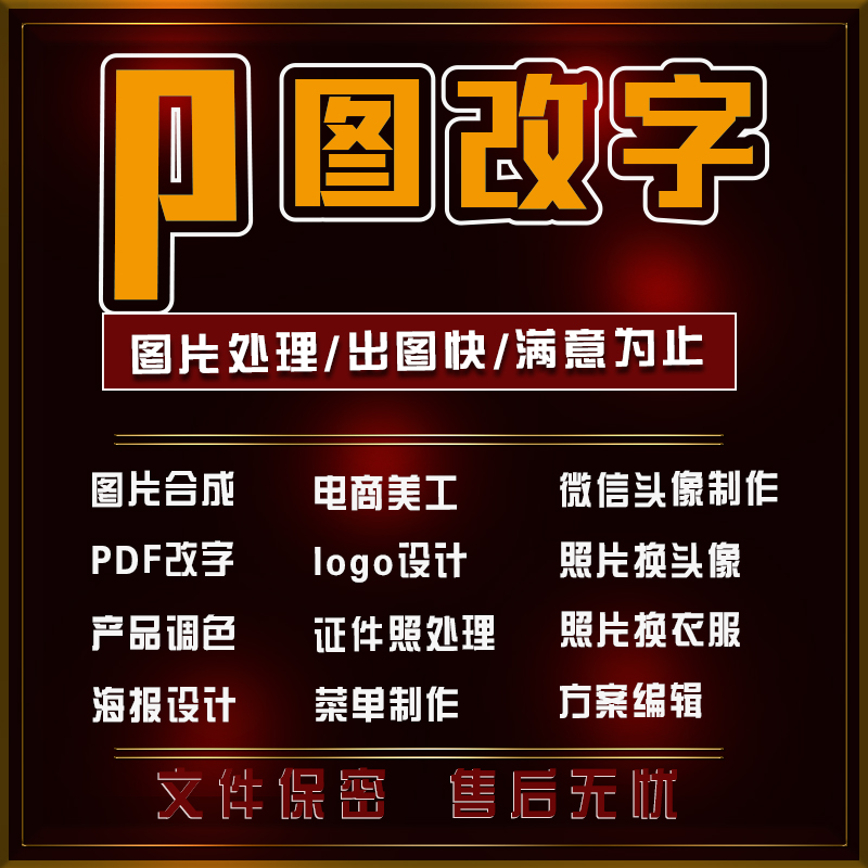 pdf改字去水印抠图海报菜单宣传单logo头像设计婚纱照证件照修图