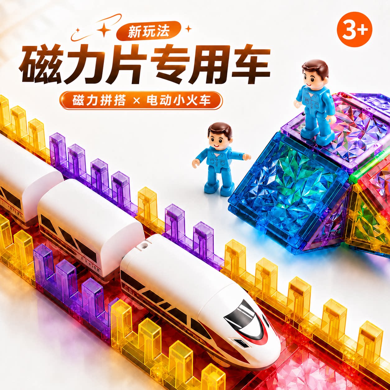 【磁力片好搭档】电动复兴号列车