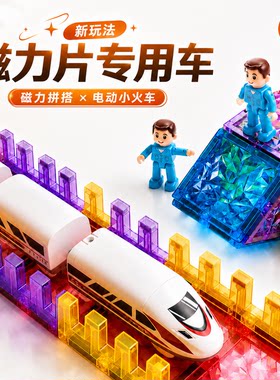 【磁力片好搭档】电动复兴号列车