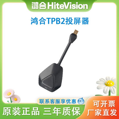 鸿合HiteVision TPB2无线投屏器1080P