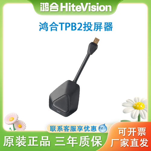 鸿合HiteVision TPB2无线投屏器1080P