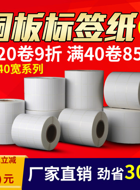 方泰铜板标签纸 2030 40 50 60 70 80 90 100宽不干胶条码纸 标签机打印贴纸 铜版纸不干胶标签纸打印贴纸
