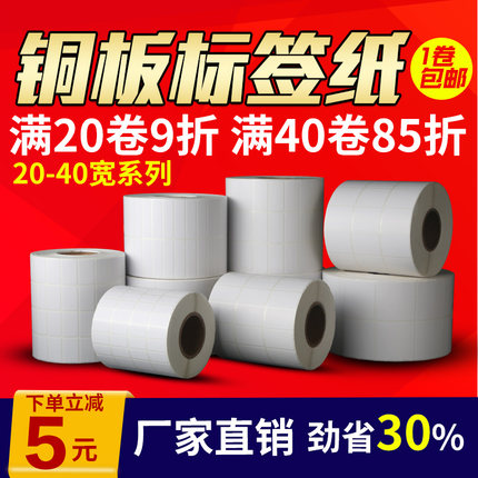 方泰铜板标签纸 2030 40 50 60 70 80 90 100宽不干胶条码纸 标签机打印贴纸 铜版纸不干胶标签纸打印贴纸