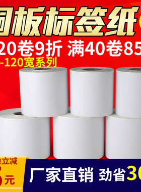 铜板标签纸100 40 50 60 70 80 90 100铜版纸不干胶标签贴纸条码纸碳带标签打印机条码打印纸