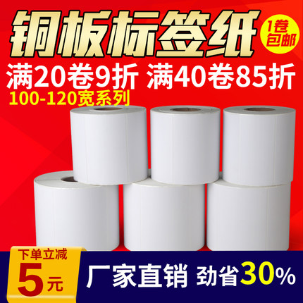 铜板标签纸100 40 50 60 70 80 90 100铜版纸不干胶标签贴纸条码纸碳带标签打印机条码打印纸