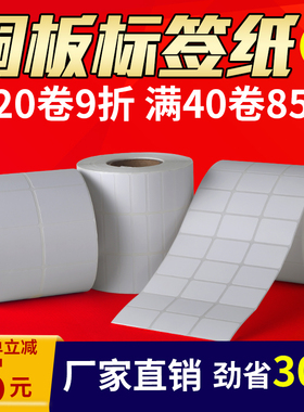 铜版纸不干胶标签贴纸32*19*30*40*50*60*70*80×90碳带标签打印机条码纸定做印刷空白铜板不干胶标签打印纸
