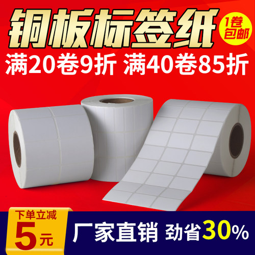 标签打印机定做空白铜版纸不干胶