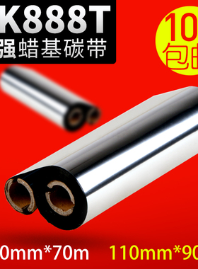 蜡基碳带110mm*70m 90GK888t斑马 北洋btp-l42条码标签打印机混合基全树脂碳带卷色带