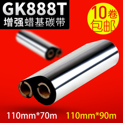 蜡基碳带110mm*70m 90GK888t斑马 北洋btp-l42条码标签打印机混合基全树脂碳带卷色带