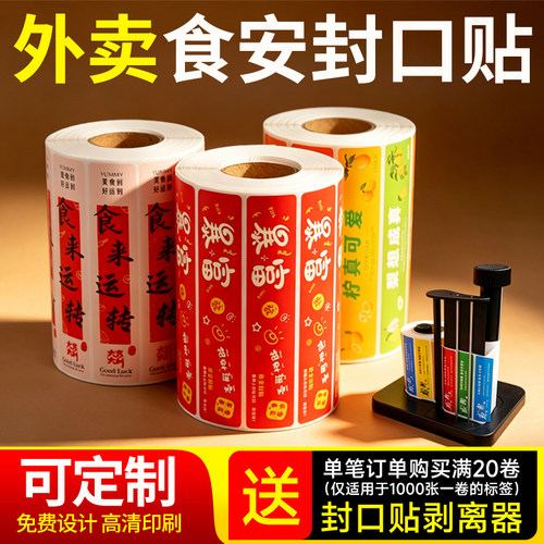 外卖封口贴打包袋封签防拆安心封条食品安全签标签可定做不干胶美团饿了么秒送闪购手动剥离器外卖封口贴纸