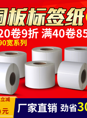 铜版纸不干胶标签纸40*50*60*70*80*90×100*150标签打印机碳带空白定做贴纸铜板不干胶标签打印纸条码纸