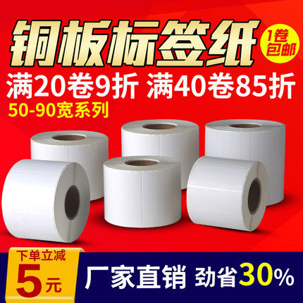 铜版纸不干胶标签纸40*50*60*70*80*90×100*150标签打印机碳带空白定做贴纸铜板不干胶标签打印纸条码纸